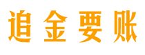 菏泽债务追讨催收公司